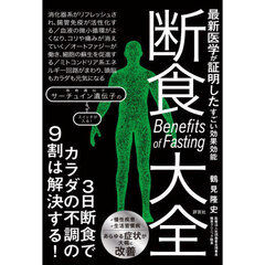 断食大全　最新医学が証明したすごい効果効能