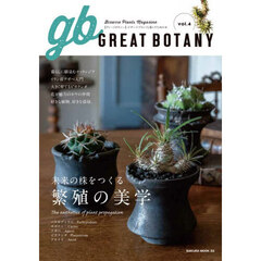 ＧＲＥＡＴ　ＢＯＴＡＮＹ　ビザールプランツと暮らすための本　ｖｏｌ．４