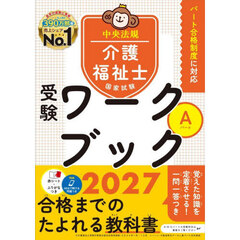 介護福祉士国家試験受験ワークブック　２０２７Ａパート
