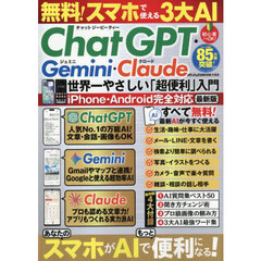 ＣｈａｔＧＰＴ・Ｇｅｍｉｎｉ・Ｃｌａｕｄｅ世界一やさしい「超便利」入門　無料！スマホで使える３大ＡＩ