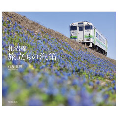 札沼線　旅立ちの汽笛