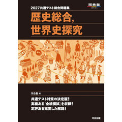 共通テスト総合問題集歴史総合，世界史探究　２０２７