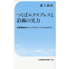 つくばエクスプレスと沿線の実力　首都圏最後のビッグプロジェクト物語