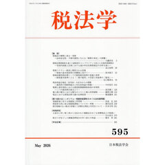 税法学　５９５号（２０２６年５月）