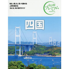 四国　第５版