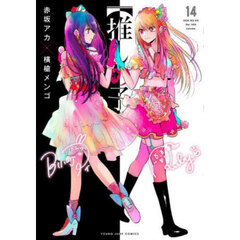 推しの子　１４