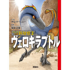 なぞとき恐竜新発見　２　ヴェロキラプトル