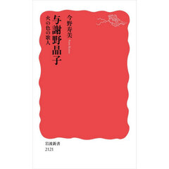 与謝野晶子　火の色の歌人