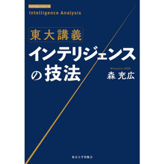 東大講義インテリジェンスの技法