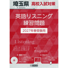 ’２７　埼玉県高校入試対策英語リスニング