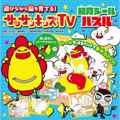 遊びながら脳を育てる！サンサンキッズＴＶ知育シールパズル