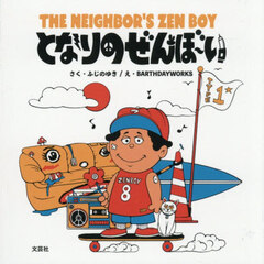 となりのぜんぼーい　ＴＨＥ　ＮＥＩＧＨＢＯＲ’Ｓ　ＺＥＮ　ＢＯＹ