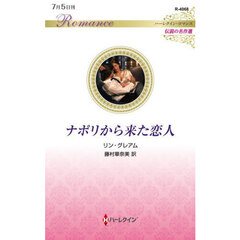 ナポリから来た恋人