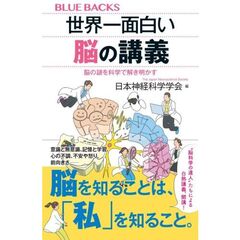 世界一面白い脳の講義　脳の謎を科学で解き明かす