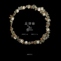 忘却術　Ｔｈｅ　Ａｒｔ　ｆｏｒ　Ｏｂｌｉｖｉｏｎ
