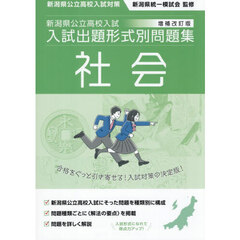 新潟県公立高校入試入試出題形式別問題集社会　令和９・１０年度受験用