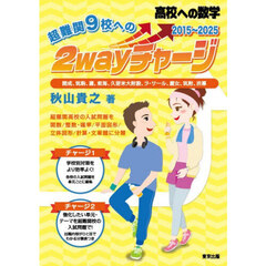 高校への数学超難関９校への２ｗａｙチャージ　開成，筑駒，灘，東海，久留米大附設，ラ・サール，慶女，筑附，渋幕　２０１５－２０２５