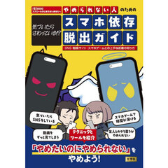 気づいたらさわっている！？やめられない人のためのスマホ依存脱出ガイド　ＳＮＳ・動画サイト・スマホゲームとの上手な距離の取り方