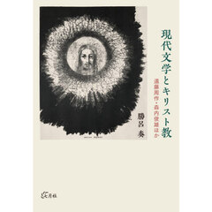 現代文学とキリスト教　遠藤周作・森内俊雄ほか