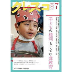 クレスコ　教育誌　ｎｏ．３０４（２０２６年７月号）