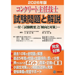 コンクリート主任技士試験問題と解説　２０２６年版
