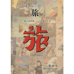 旅　日本旅行文化協会　第４８巻　復刻　１９３７（昭和１２）年５月～８月