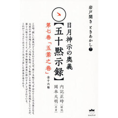 日月神示の奥義〈五十黙示録〉　第７巻　五葉之巻　全十六帖