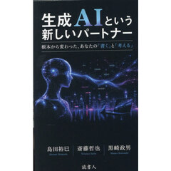 生成ＡＩという新しいパートナー　根本から変わった、あなたの「書く」と「考える」