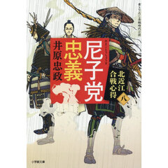 尼子党忠義　北近江合戦心得　８