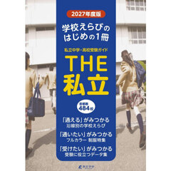 ＴＨＥ私立　首都圏中学・高校受験ガイド　２０２７年度版