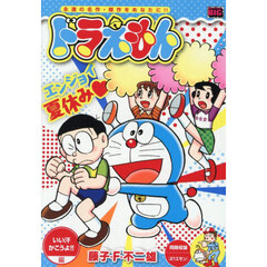 ドラえもん　いい汗かこうよ！！編