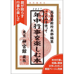こよみを使って年中行事を楽しむ本　２０２７