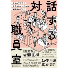 対話する職員室