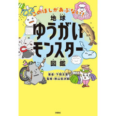 地球ゆうがいモンスター図鑑