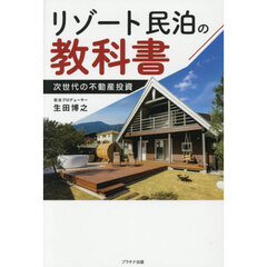 リゾート民泊の教科書　次世代の不動産投資