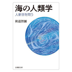 海の人類学　人新世を問う