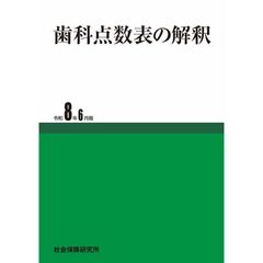 歯科点数表の解釈　令和８年６月版
