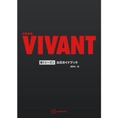 日曜劇場『VIVANT』第1シーズン公式ガイドブック
