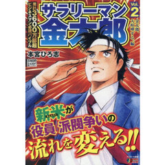 サラリーマン金太郎　２