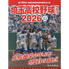 埼玉高校野球グラフ　ＳＡＩＴＡＭＡ　ＧＲＡＰＨＩＣ　Ｖｏｌ５１（２０２６）　第１０８回全国高校野球選手権埼玉大会