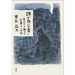 誰が為にか書く～東京から離れた山暮らし日記～