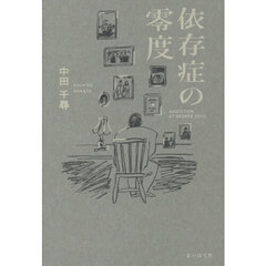依存症の零度