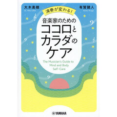 演奏が変わる！音楽家のためのココロとカラダのケア