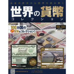 世界の貨幣コレクション　2015年8月26日号