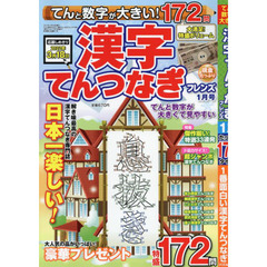 てんと数字が大きい！漢字てんつなぎフレン　2022年1月号