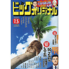 ビッグコミックオリジナル　2024年7月5日号