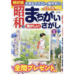 大きなイラストで見やすい昭和の懐かしいまちがいさがし３　2024年11月号