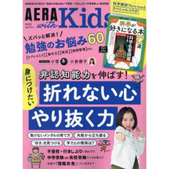 AERA with Kids 2024秋号