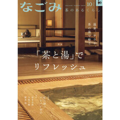 なごみ　2024年10月号