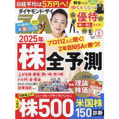 ダイヤモンドＺＡＩ（ザイ）　2025年2月号